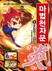 마법천자문 8: 타올라라! 불꽃 염[개정판]